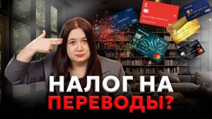 Налоговая уже НАЧАЛА ШТРАФОВАТЬ за переводы на карту? За что банки блокируют переводы в 2025 году?