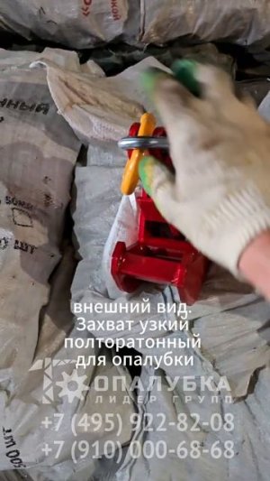 Виды захватов для опалубки