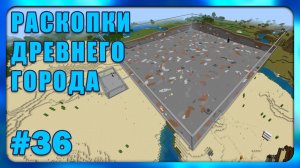 Раскопки Древнего Города #36 Minecraft Bedrock