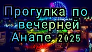 #Анапа вечерняя. 01-07-2025