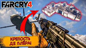 Тихое прохождение игры (FAR CRY 4). Серия №12. КРЕПОСТЬ ДЕ ПЛЁРА ПАЛА!