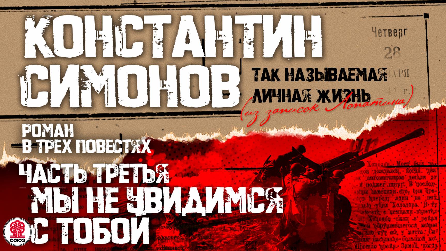 КОНСТАНТИН СИМОНОВ «МЫ НЕ УВИДИМСЯ С ТОБОЙ». Аудиокнига. Читает Александр Клюквин