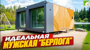 Стильный модульный дом, который можно собрать самому - как первая постройка на загородном участке.