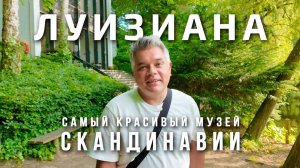 Луизиана - музей современного искусства в пригороде Копенгагена