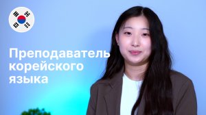 Преподаватель корейского языка - Евгения. Языковой центр Евразия