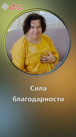 Почему благодарность делает нас творцами | Арина Никитина