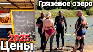 Грязевое озеро 01.07.2025 Азовское море. Центральный пляж Голубицкая