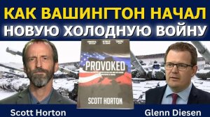 Скотт Хортон_ Как Вашингтон развязал новую холодную войну