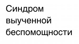 Синдром выученной беспомощности
