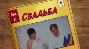 Женитьба