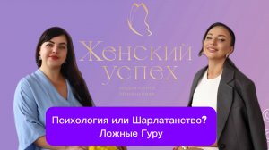 Психология или Шарлатанство?
Ложные Гуру