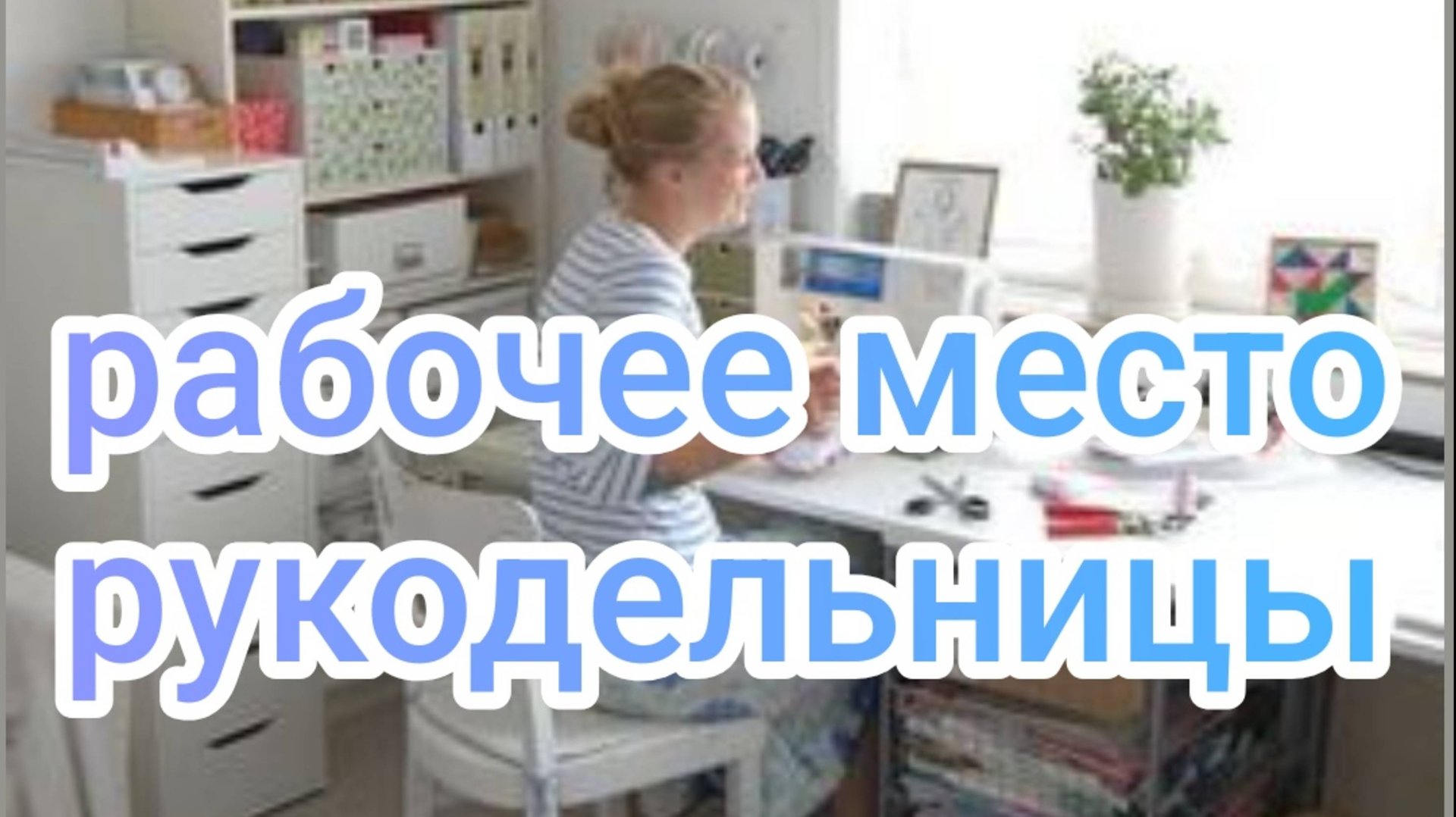 рабочее место рукодельницы
