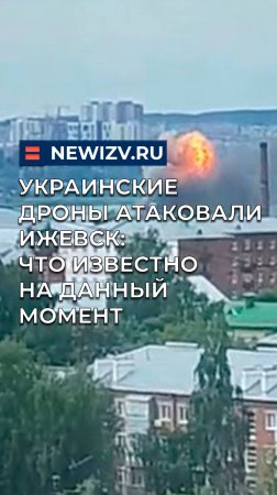 Украинские дроны атаковали Ижевск: что известно на данный момент