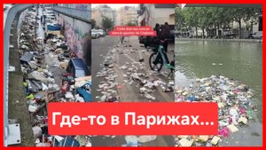 Увидеть Париж и...🤮 Райский сад