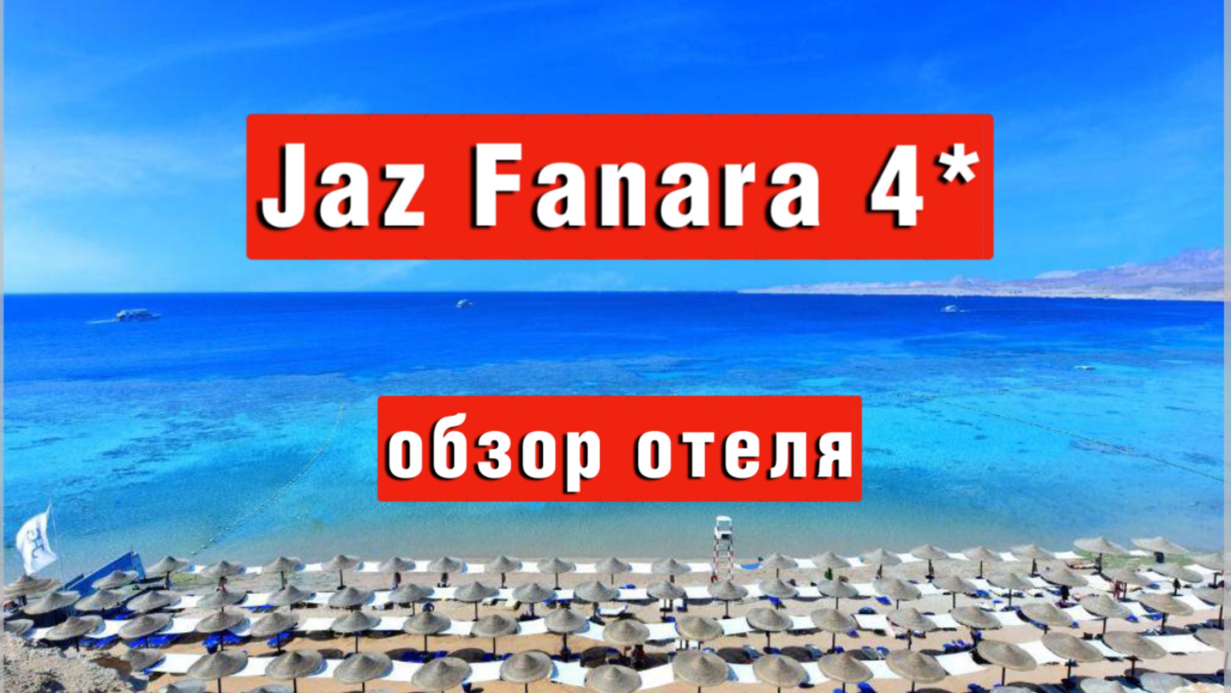 Jaz Fanara 4* обзор отеля