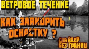 🔥 fishing. удочка 📣 ловля на поплавок 👉 ветровое течение 👈 матчевая ловля