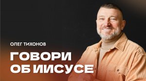 "Говори об Иисусе". Епископ Олег Тихонов 15 июня 2025г "Церковь Прославления" г.Томска