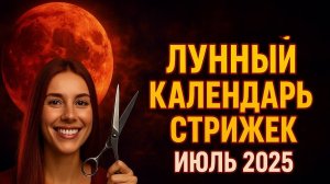 💇♀️ ЛУЧШИЕ ДНИ ДЛЯ СТРИЖКИ ВОЛОС В ИЮЛЕ 2025! Лунный календарь красоты 🌙✨