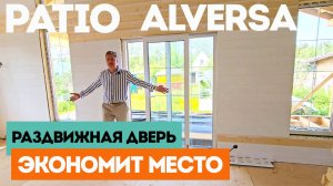 Раздвижная дверь PATIO ALVERSA в каркасном доме для экономии полезного места