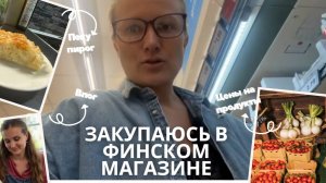 Еду с дочкой в мазин. Цены на продукты в Финляндии. Пирог из фило теста - это просто сказка!