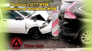 Подборка ДТП #126 #дтп #треш #аварии #авария  #видеорегистратор #машины #авто