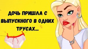 Почему пришла в одних трусах...Подборка смешных анекдотов 2025