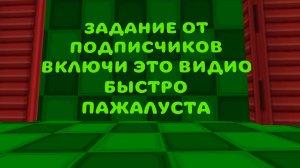 ЗАДАНИЕ ОТ ПОТПИСЧИКОВ