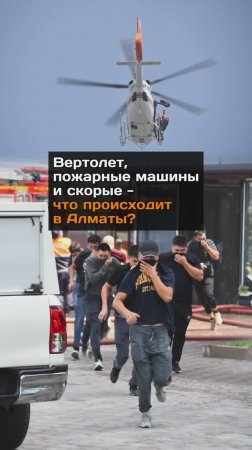 Вертолет, пожарные и скорые - что происходит в Алматы?