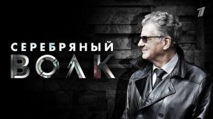 Серебряный волк 1-я серия