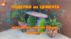 Поделки из цемента своими руками идеи для дачи и сада вариант (46)