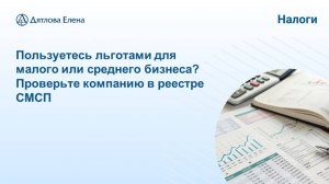 Проверьте компанию в реестре СМСП после 01июля