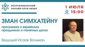 Зман Симхатейну. Цари Израиля. Ведущий Исаак Вольман 01.07.2025