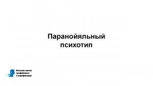 Паранойяльный психотип