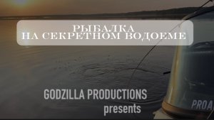 Рыбалка на секретном водоеме.
#fishing#Питер#рыбалка#рекомендации#music#годзилла