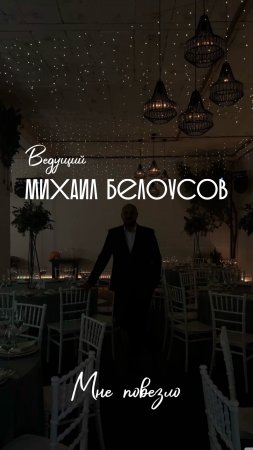 Ведущий Михаил Белоусов: спасибо, что вы именно такие