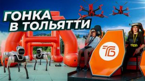 Гонка FPV Дронов В Тольятти | Дронрейсинг На Берегу Волги | #fpv #droneracing