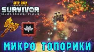 Deep Rock Galactic Survivor - Ударный топор / Маленькие топорики как и лвл