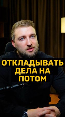 Прокрастинация возникает от тревоги!