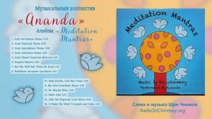 "Meditation Mantras" – альбом группы "Ananda" | слова и музыка Шри Чинмоя
