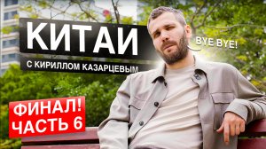 Китай с Кириллом Казарцевым. Выставка СеМАТ. Производство. Гуанчжоу. Часть 6. Финал