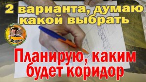 Два варианта, как сделать стены в коридоре.Показываю на листе