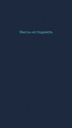 Мысль на подумать
