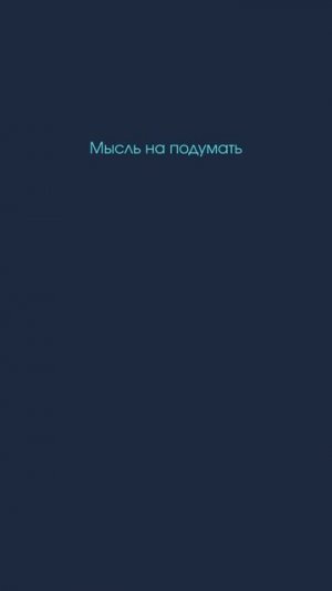 Мысль на подумать