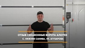 Отзыв на секционные ворота по адресу: с. Нижняя Саниба