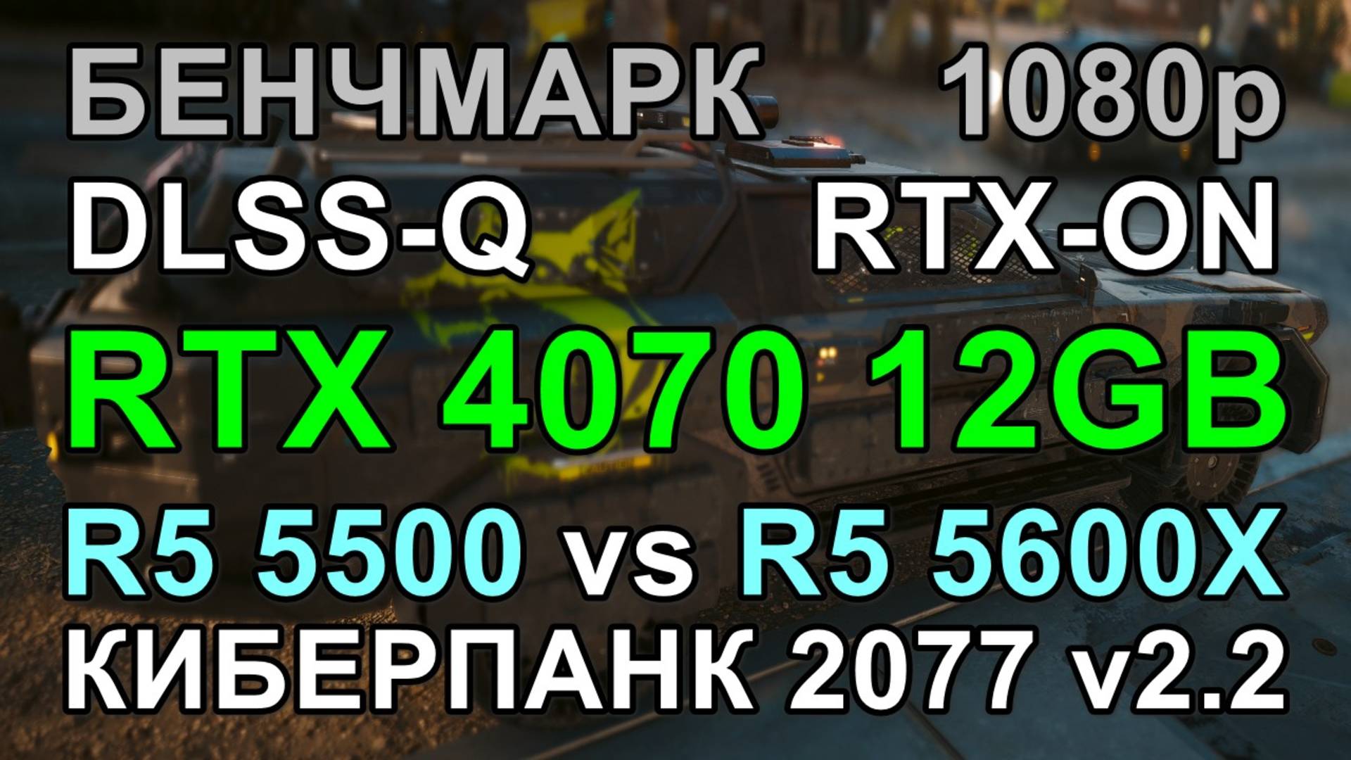 RYZEN 5 5500 vs RYZEN 5 5600X ( RTX 4070 12GB ) в БЕНЧМАРКЕ КИБЕРПАНК 2077 v2.2
