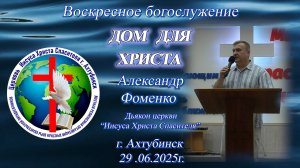 Воскресное богослужение 29.06.2025г.