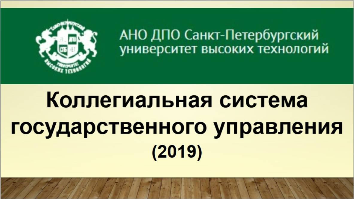Коллегиальная система государственного управления (2019_2)