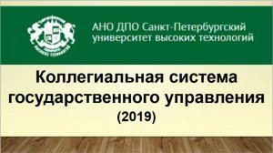 Коллегиальная система государственного управления (2019_2)