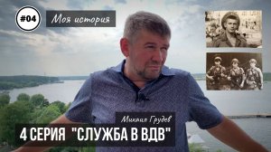 Михаил Грудев - МОЯ ИСТОРИЯ - 4 серия "СЛУЖБА В ВДВ"