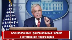 Спецпосланник Трампа обвинил Россию в затягивании переговоров